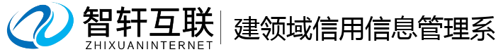 建领域信用信息管理系统