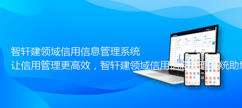 建领域信用信息管理系统